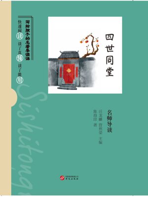 cover image of 《四世同堂》名师导读